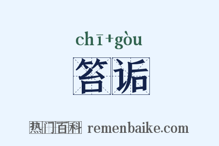 笞诟是什么意思的图片